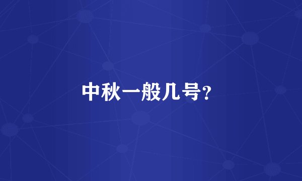 中秋一般几号？