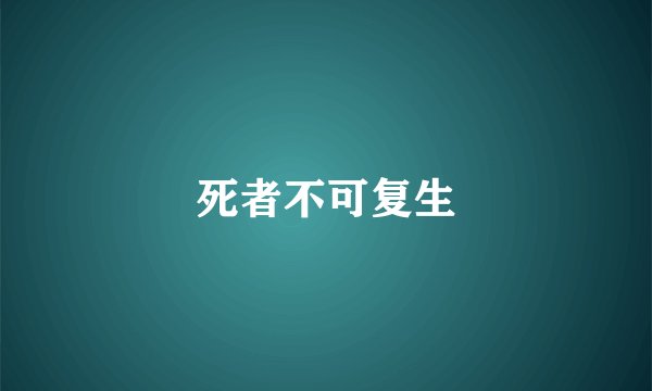 死者不可复生