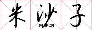 米沙子