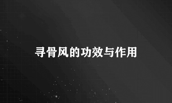 寻骨风的功效与作用