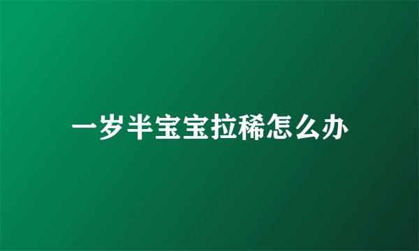 一岁半宝宝拉稀怎么办