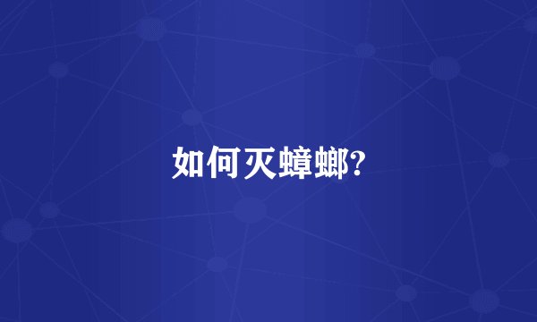 如何灭蟑螂?