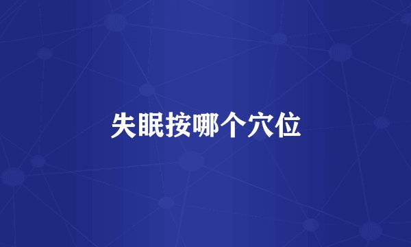 失眠按哪个穴位