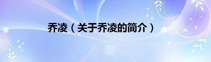 乔凌（关于乔凌的简介）