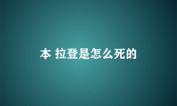 本 拉登是怎么死的