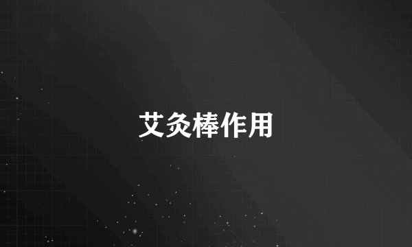 艾灸棒作用