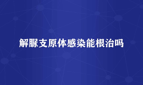 解脲支原体感染能根治吗