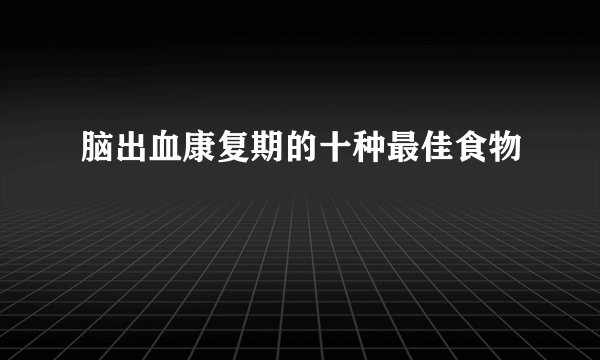 脑出血康复期的十种最佳食物