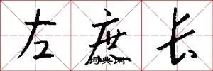 左庶长