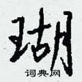 瑚组词_瑚字怎么组词_瑚组词有哪些_带瑚字的词语