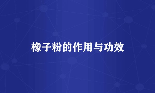 橡子粉的作用与功效