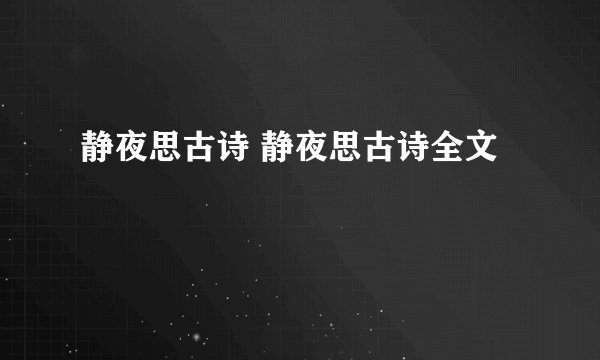 静夜思古诗 静夜思古诗全文