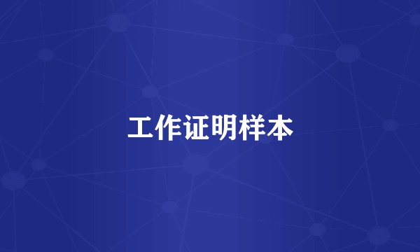 工作证明样本