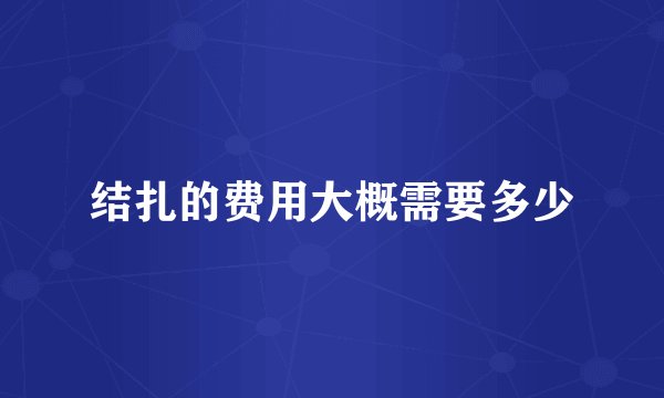 结扎的费用大概需要多少