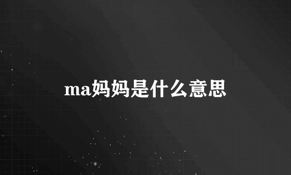 ma妈妈是什么意思