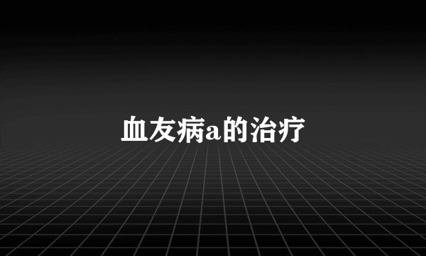 血友病a的治疗