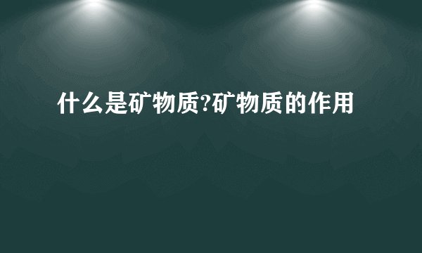什么是矿物质?矿物质的作用