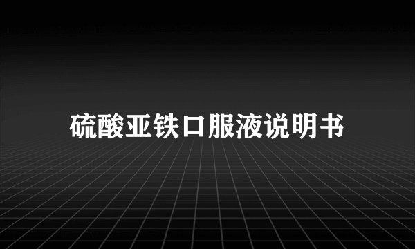 硫酸亚铁口服液说明书