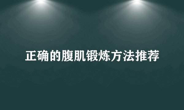 正确的腹肌锻炼方法推荐