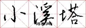小溪塔