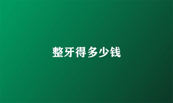 整牙得多少钱