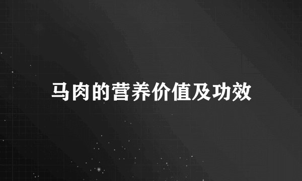 马肉的营养价值及功效