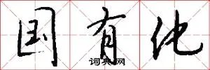 国有化