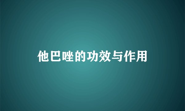 他巴唑的功效与作用