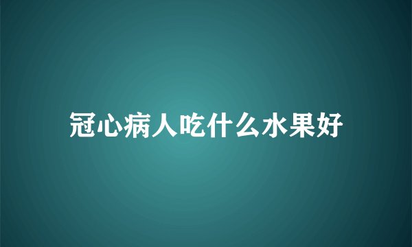 冠心病人吃什么水果好