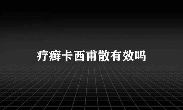 疗癣卡西甫散有效吗