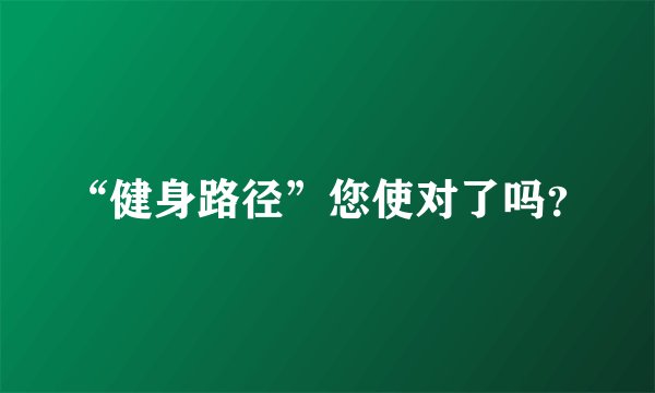 “健身路径”您使对了吗？