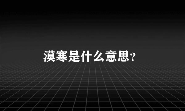 漠寒是什么意思？
