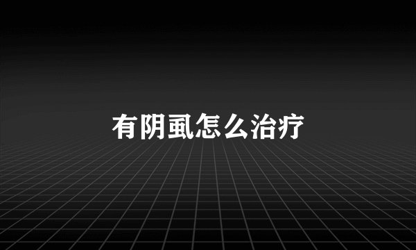 有阴虱怎么治疗