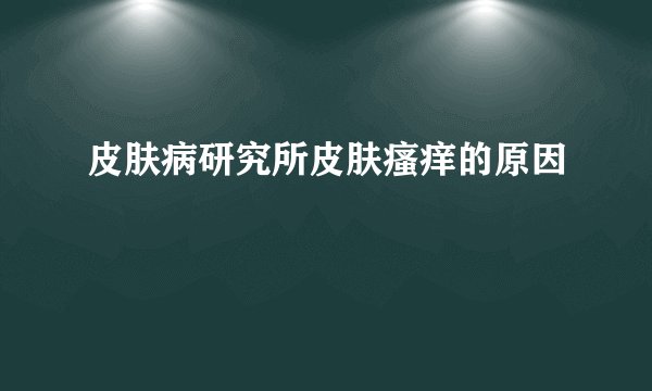 皮肤病研究所皮肤瘙痒的原因
