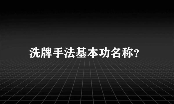 洗牌手法基本功名称?
