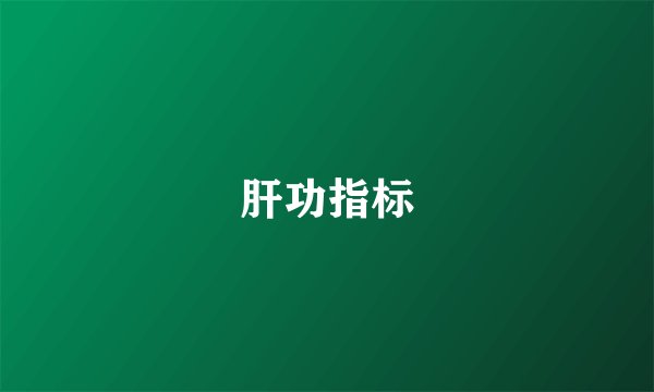 肝功指标