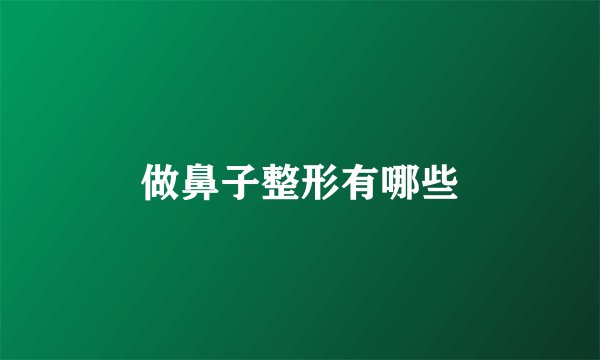 做鼻子整形有哪些
