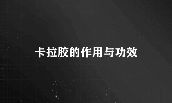 卡拉胶的作用与功效