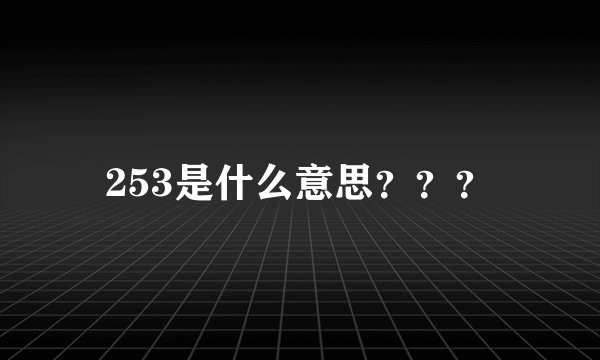 253是什么意思？？？