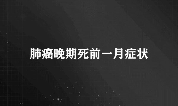 肺癌晚期死前一月症状
