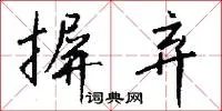 摒弃