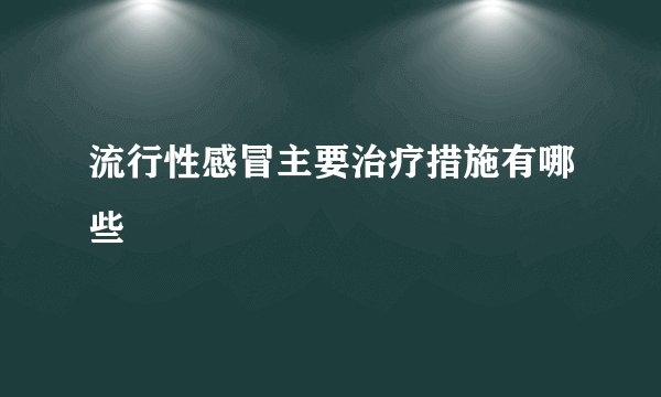 流行性感冒主要治疗措施有哪些