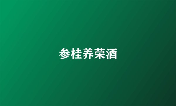 参桂养荣酒