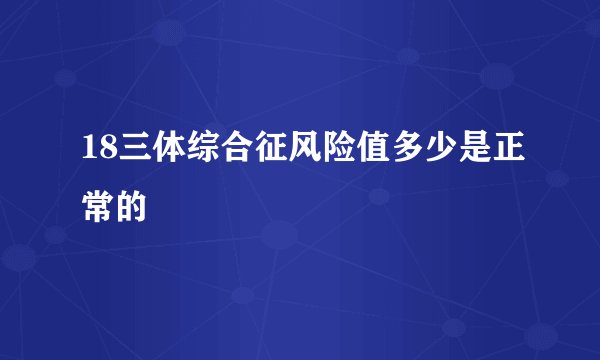 18三体综合征风险值多少是正常的