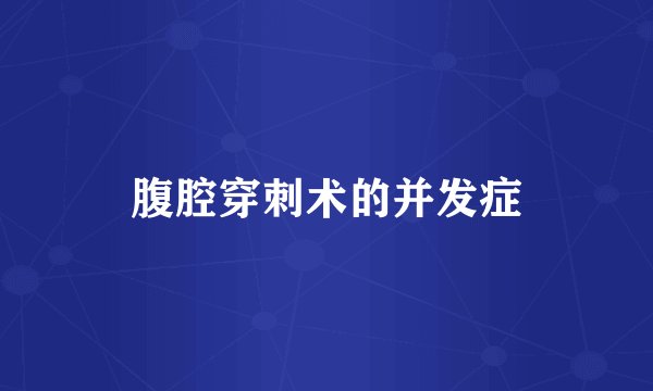 腹腔穿刺术的并发症