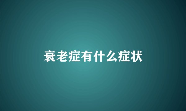 衰老症有什么症状