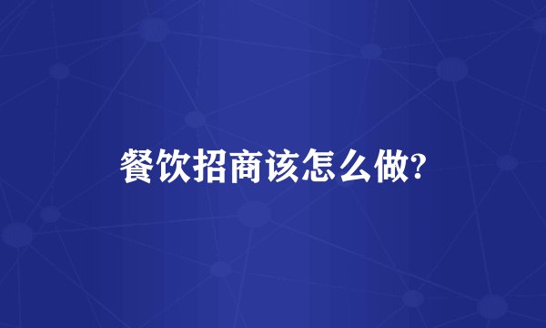 餐饮招商该怎么做?