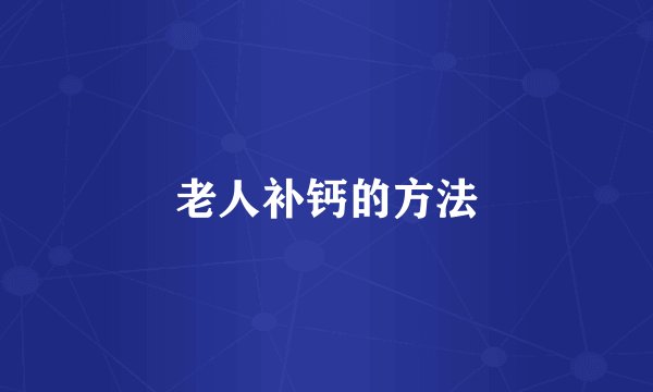 老人补钙的方法
