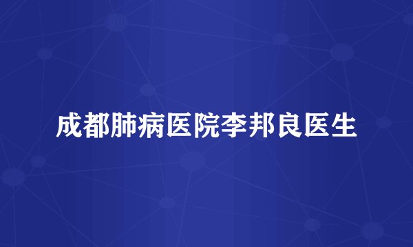 成都肺病医院李邦良医生