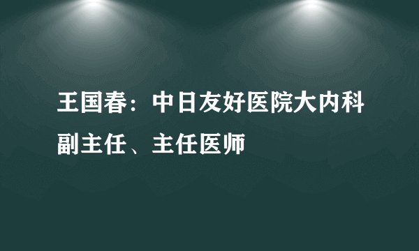 王国春：中日友好医院大内科副主任、主任医师